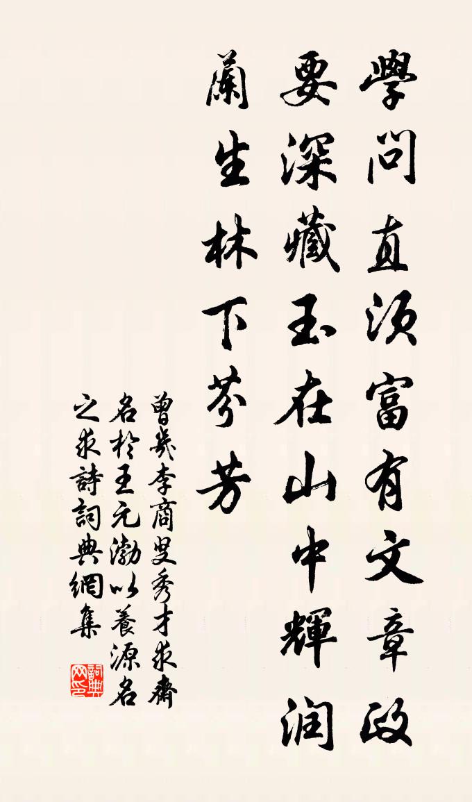 曾幾李商叟秀才求齋名於王元渤以養源名之求詩書法作品欣賞