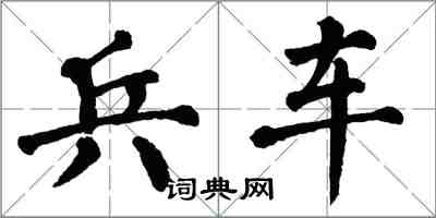 翁闓運兵車楷書怎么寫