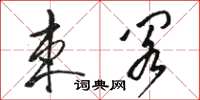 駱恆光束閣草書怎么寫