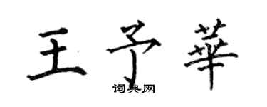 何伯昌王予華楷書個性簽名怎么寫
