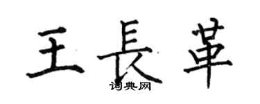 何伯昌王長革楷書個性簽名怎么寫