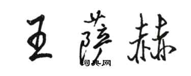 駱恆光王薩赫行書個性簽名怎么寫