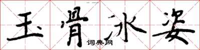 周炳元玉骨冰姿楷書怎么寫
