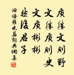 甚獨抱清高,頓成淒楚。 詩詞名句