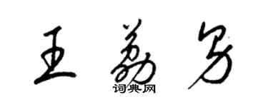 梁錦英王荔男草書個性簽名怎么寫