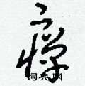 暅草書怎么寫好看_暅硬筆草書書法_暅鋼筆草書字帖