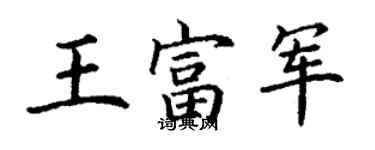 丁謙王富軍楷書個性簽名怎么寫