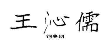 袁強王沁儒楷書個性簽名怎么寫