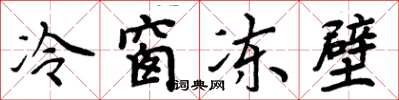 周炳元冷窗凍壁楷書怎么寫