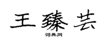 袁強王臻芸楷書個性簽名怎么寫