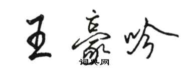 駱恆光王豪吟行書個性簽名怎么寫