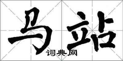 翁闓運馬站楷書怎么寫