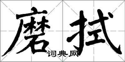 翁闓運磨拭楷書怎么寫