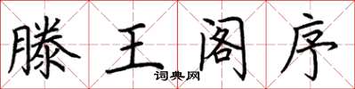 荊霄鵬滕王閣序楷書怎么寫