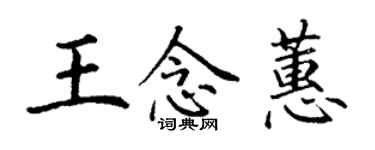 丁謙王念蕙楷書個性簽名怎么寫