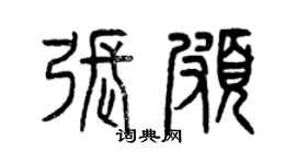 曾慶福張頗篆書個性簽名怎么寫