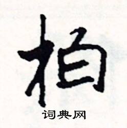 殷組詞_殷字怎么組詞_殷組詞有哪些_帶殷字的詞語