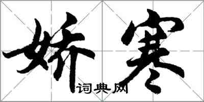 胡問遂嬌寒行書怎么寫