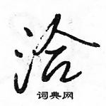 駱恆光寫的硬筆行書洽