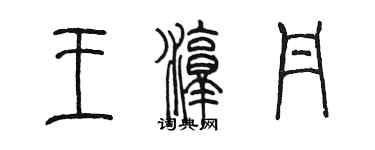 陳墨王淳丹篆書個性簽名怎么寫