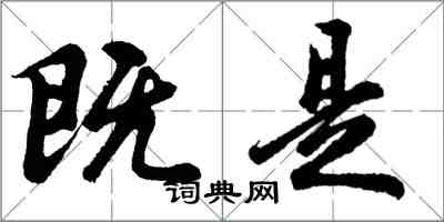 胡問遂既是行書怎么寫