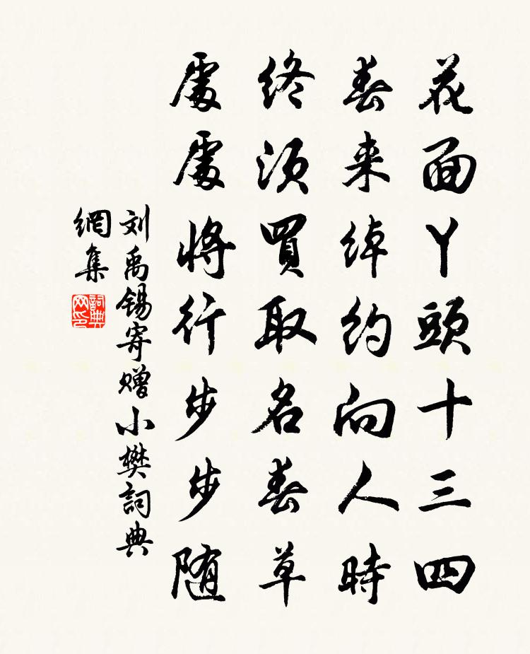 劉禹錫寄贈小樊書法作品欣賞