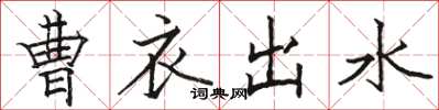 駱恆光曹衣出水楷書怎么寫