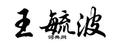 胡問遂王毓波行書個性簽名怎么寫
