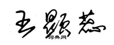 朱錫榮王顯蕊草書個性簽名怎么寫