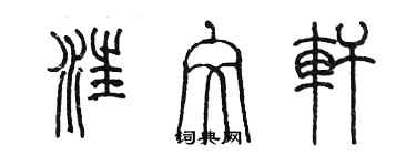 陳墨汪文軒篆書個性簽名怎么寫