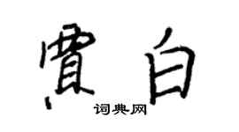 王正良賈白行書個性簽名怎么寫