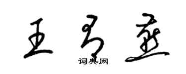 梁錦英王有燕草書個性簽名怎么寫