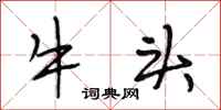 段相林牛頭行書怎么寫