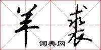 鬼爛神焦的意思_鬼爛神焦的解釋_國語詞典