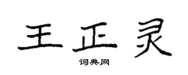 袁強王正靈楷書個性簽名怎么寫