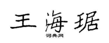 袁強王海琚楷書個性簽名怎么寫