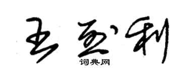 朱錫榮王烈利草書個性簽名怎么寫