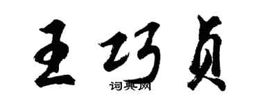 胡問遂王巧貞行書個性簽名怎么寫