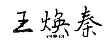 曾慶福王煥秦行書個性簽名怎么寫