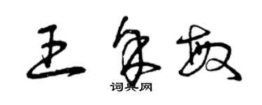 曾慶福王余敏草書個性簽名怎么寫