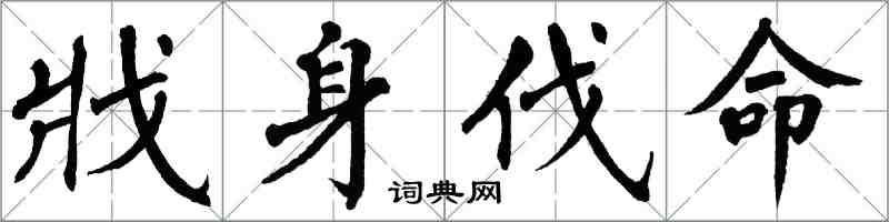 翁闓運戕身伐命楷書怎么寫