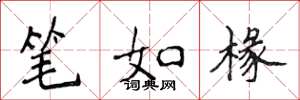 侯登峰筆如椽楷書怎么寫