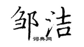 丁謙鄒潔楷書個性簽名怎么寫