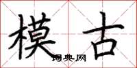 荊霄鵬模古楷書怎么寫