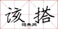袁強該搭楷書怎么寫