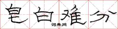 駱恆光皂白難分隸書怎么寫
