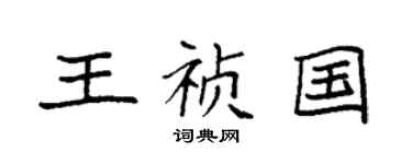 袁強王禎國楷書個性簽名怎么寫