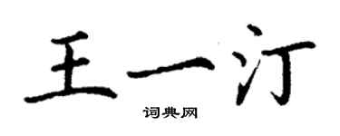 丁謙王一汀楷書個性簽名怎么寫