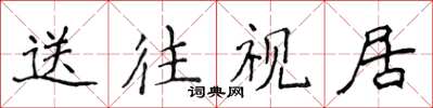 侯登峰送往視居楷書怎么寫
