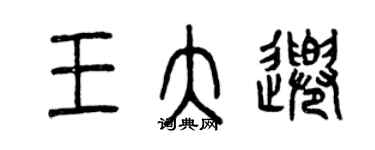 曾慶福王大千篆書個性簽名怎么寫